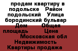 продам квартиру в подольске › Район ­ подольский › Улица ­ бородинский бульвар › Дом ­ 7 › Общая площадь ­ 40 › Цена ­ 3 100 000 - Московская обл. Недвижимость » Квартиры продажа   